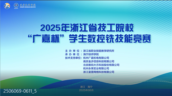 2025年浙江省技工院?！皬V嘉杯” 學生數控銑技能競賽圓滿落幕